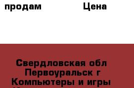 продам PSP 1008 › Цена ­ 2 000 - Свердловская обл., Первоуральск г. Компьютеры и игры » Игровые приставки и игры   . Свердловская обл.